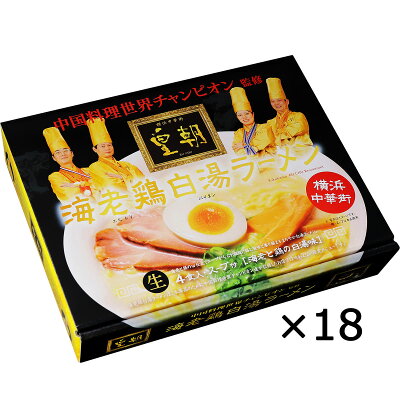 産直お取り寄せニッポンセレクト 【10%割引】横浜中華街 皇朝 海老鶏白湯ラーメン 18個 セット ラーメン 神奈川 白湯ラーメン 鶏白湯 海老 えび 海老鶏白湯 皇朝レストラン ご当地ラーメン 名店ラーメン 画像3