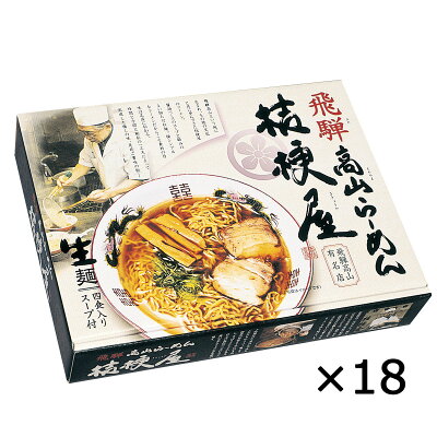 産直お取り寄せニッポンセレクト 【10%割引】高山ラーメン 桔梗屋 大 18個 ラーメン 飛騨高山 中華そば 醤油ラーメン 岐阜 しょうゆラーメン 飛騨ラーメン ご当地ラーメン 名店ラーメン ききょうや 画像3