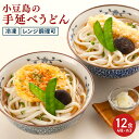 手延べうどん 4種12食 詰め合わせ 冷凍調理 うどん きつねうどん 讃岐 かき揚げうどん 冷凍食品 えび天うどん 肉うどん 讃岐うどん 冷凍 香川名物 さぬき...