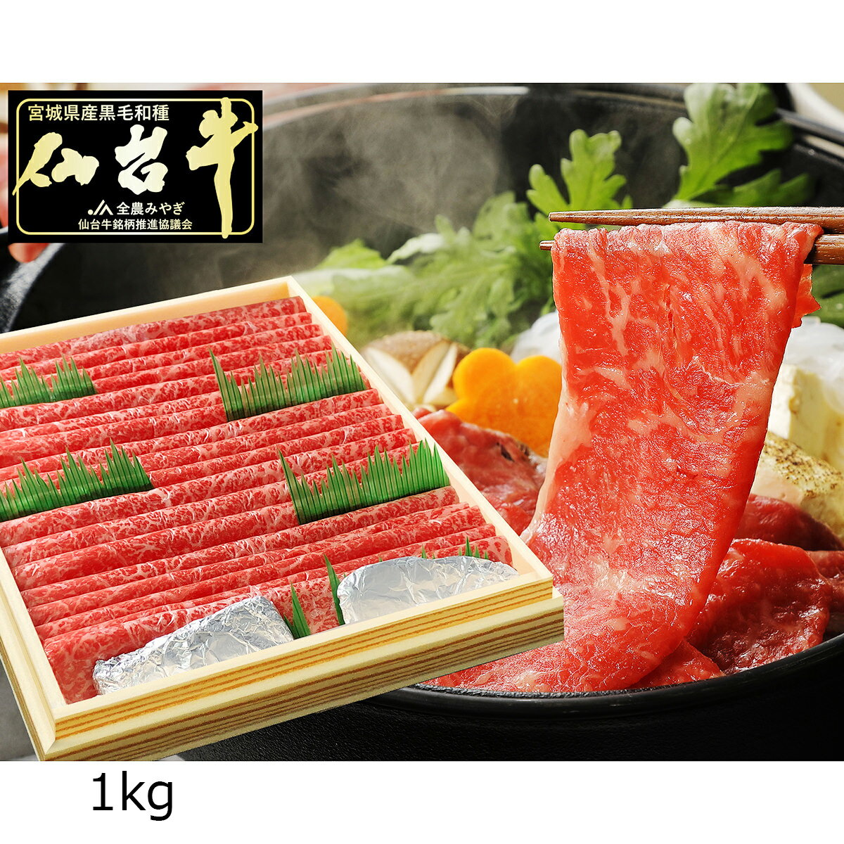 仙台牛A5ランク赤身すき焼きしゃぶしゃぶ用1kg牛肉国産黒毛和牛すき焼き用しゃぶしゃぶ薄切り肉焼き肉和牛スライス贅沢ビーフ高級