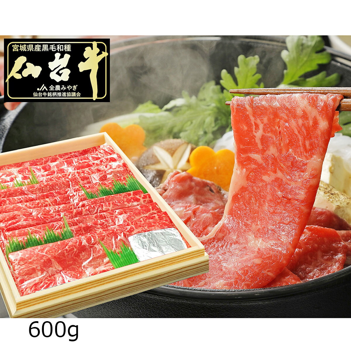 乐天商城 - 仙台牛 A5ランク 赤身 すき焼き しゃぶしゃぶ用 600g 牛肉 国産 黒毛和牛 すき焼き用 しゃぶしゃぶ 薄切り 肉 焼き肉 和牛 スライス 贅沢 ビーフ 高級