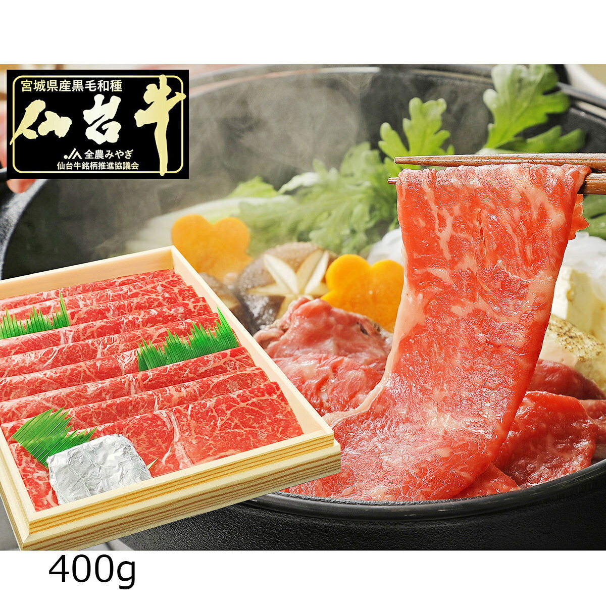 仙台牛 A5ランク 赤身 すき焼き しゃぶしゃぶ用 400g 牛肉 国産 黒毛和牛 すき焼き用 しゃぶしゃぶ 薄切り 肉 焼き肉 和牛 スライス 贅沢 ビーフ 高級