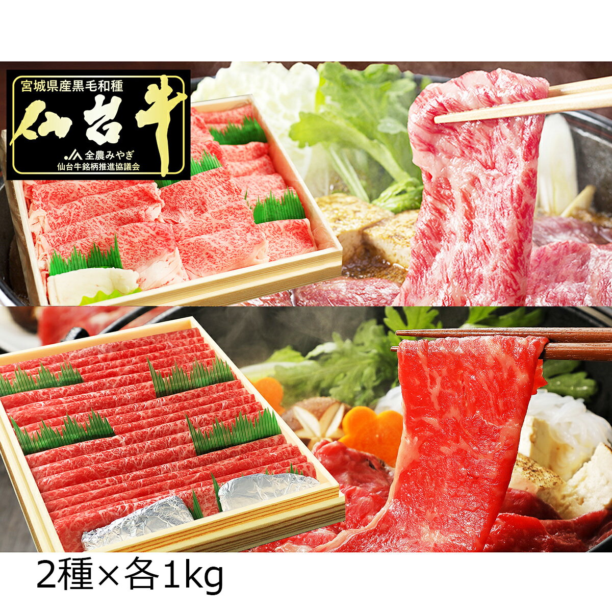 肉セット 仙台牛 A5ランク 霜降 赤身 すき焼き しゃぶしゃぶ用 食べ比べセット 2kg 牛肉 国産 黒毛和牛 すき焼き用 しゃぶしゃぶ 食べ比べ 薄切り 高級 お肉 贅沢 和牛 スライス ビーフ 肉