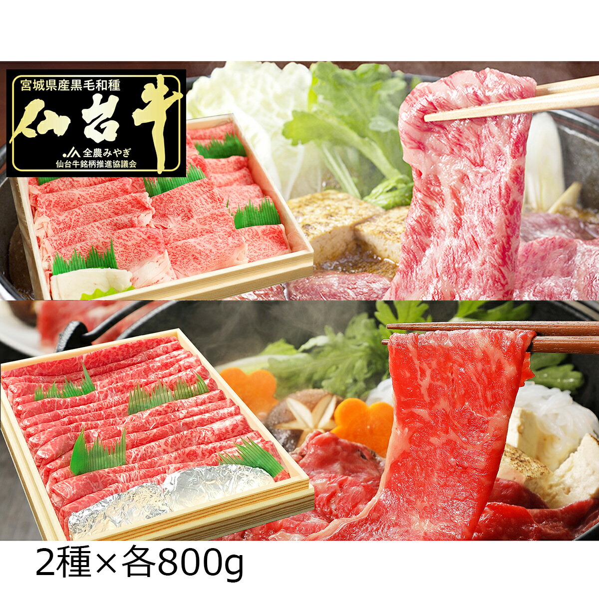 仙台牛 A5ランク 霜降 赤身 すき焼き しゃぶしゃぶ用 食べ比べセット 1.6kg 牛肉 ...