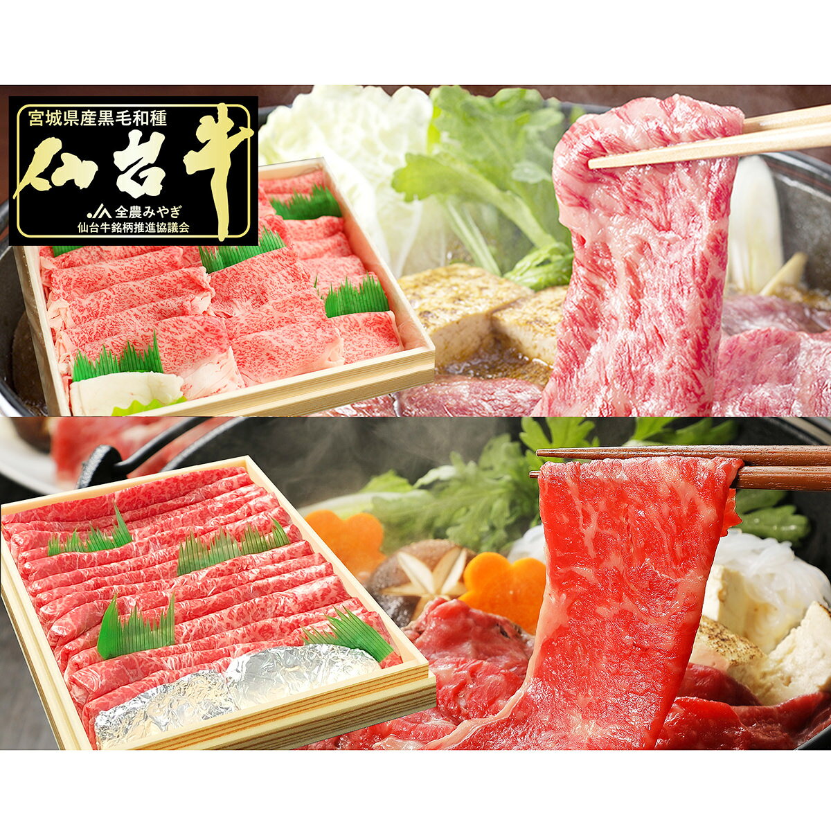 仙台牛 A5ランク 霜降 赤身 すき焼き しゃぶしゃぶ用 食べ比べセット 1.6kg 牛肉 国産 黒毛和牛 すき焼き用 しゃぶしゃぶ 食べ比べ 薄切り 高級 お肉 贅沢 和牛 スライス ビーフ 肉