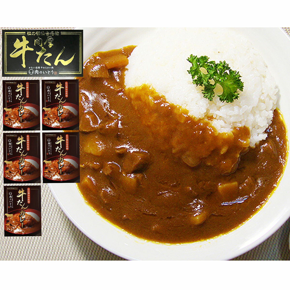 牛たんカレー 5個 セット カレー 牛たん 仙台名物 惣菜 常温 おかず レトルトカレー 温めるだけ 簡単調理 時短 保存食 レトルト 便利 常備食 高級 ご当地カレー