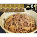 仙台牛 牛丼の具 5個 セット 牛丼 惣菜 牛肉 黒毛和牛 