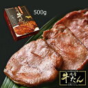 肉厚牛タン 500g タン 牛肉 牛タン 焼肉 ヘルシー 仙台名物 肉厚 焼肉用 ビーフ 厚切り牛タン 焼肉 厚切り 本格牛たん バーベキュー 焼き肉