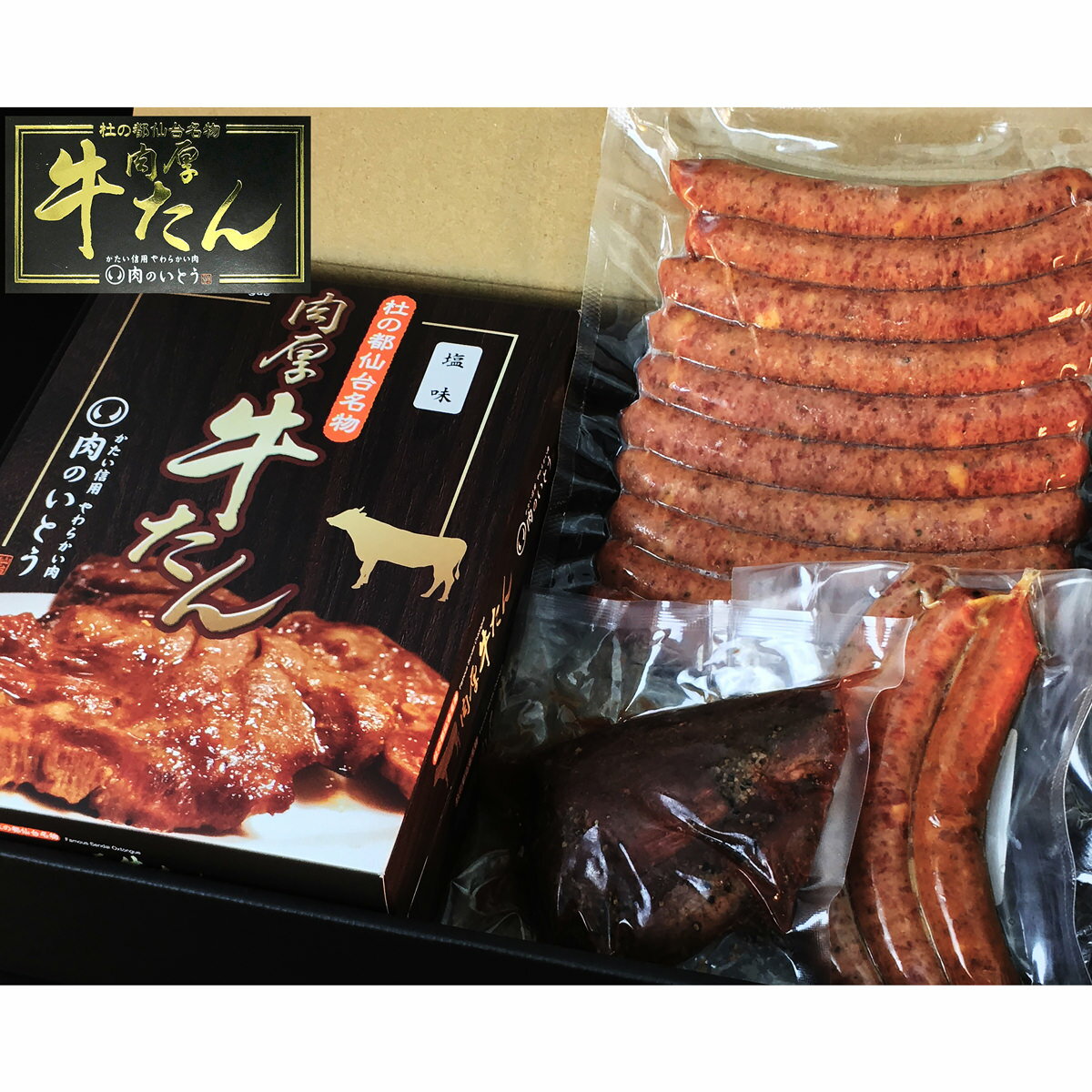 【10%割引】牛たん三昧セット 5種 詰合せ 牛肉 牛タン 塩 味噌 ソーセージ ローストビーフ 惣菜 タン塩..