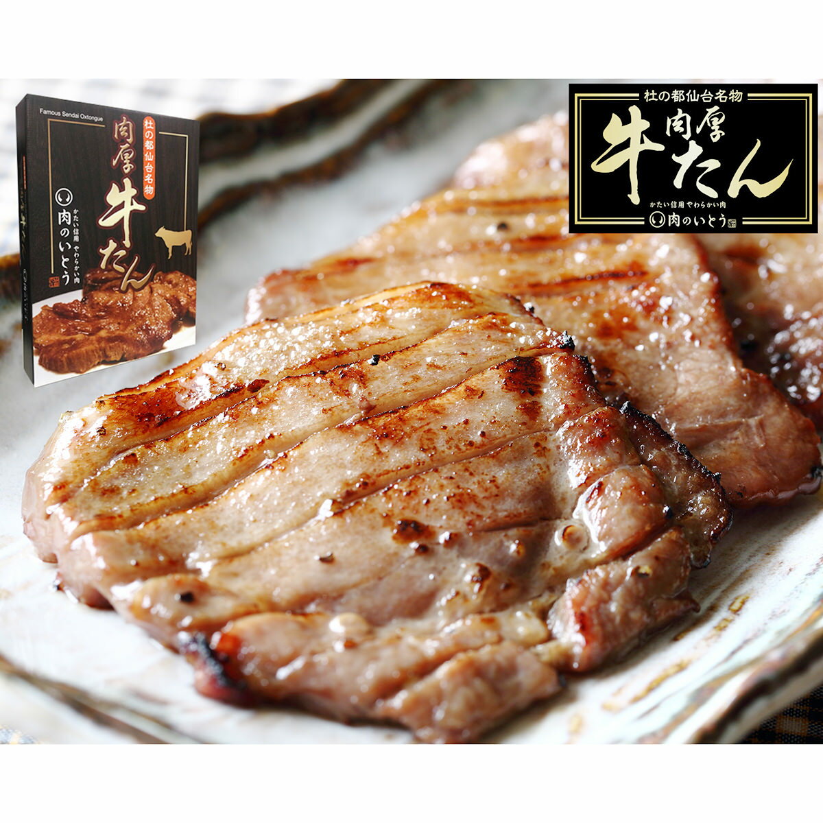 肉厚牛タン ご近所ご挨拶セット タン 牛肉 牛タン 焼肉 ヘルシー 仙台名物 肉厚 焼肉用 ビーフ おかず 厚切り 本格牛たん ご挨拶 引っ越し おとりよせネット 金賞 焼き肉 3