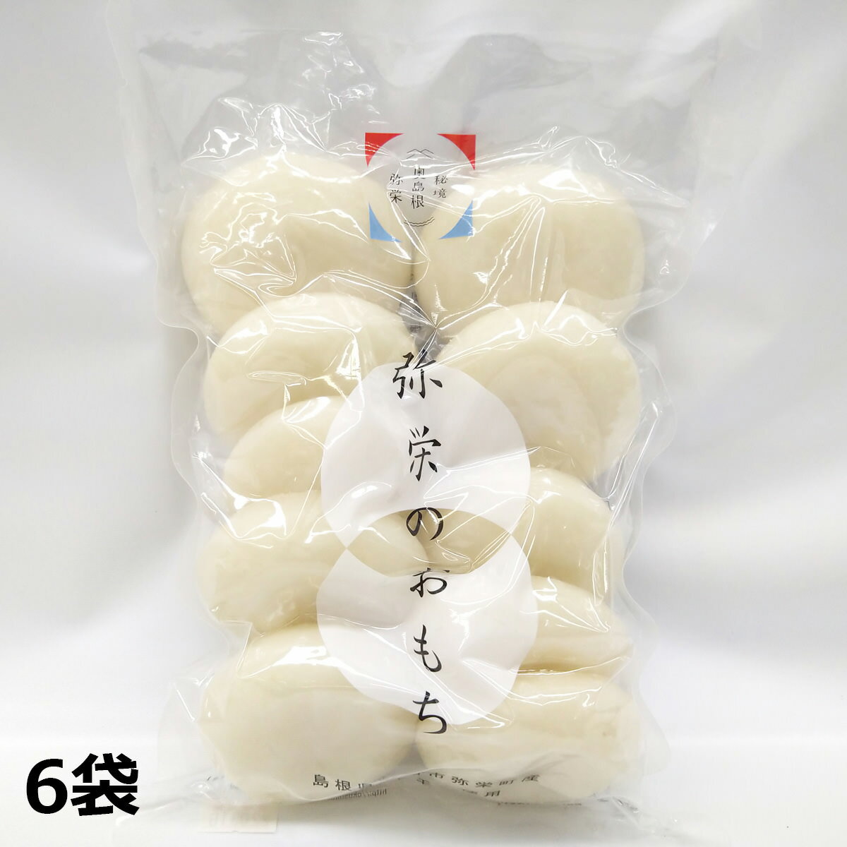 弥栄のおもち 6袋 餅 国産 丸餅 おもち 島根産 もち お正月 年末年始 おやつ 軽食 丸もち 島 ...