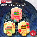 着物しょこらくっきー 6枚入 5種 詰合せ クッキー 洋菓子 チョコ味 スイーツ チョコレート おやつ デザート 桜 花火 紅葉 椿 菊 ショコラクッキー ホワイトチョコ かわいい 京都 舞扇堂