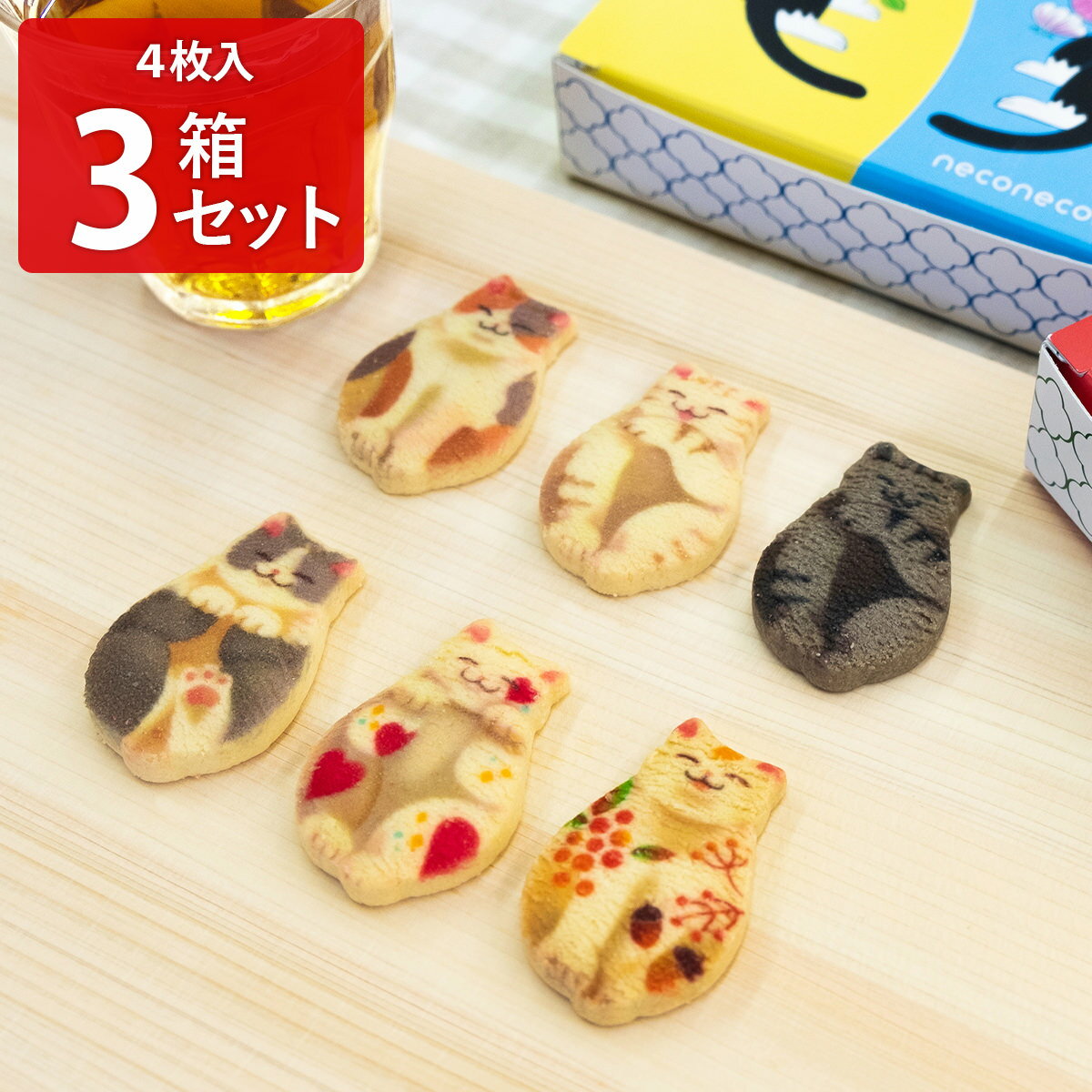 猫 クッキー neconecone 3箱 セット ネコ スイーツ かわいい 焼き菓子 詰め合わせ お菓子 土産 キャット モチーフ 白猫箱 三毛猫箱 黒猫箱 洋菓子