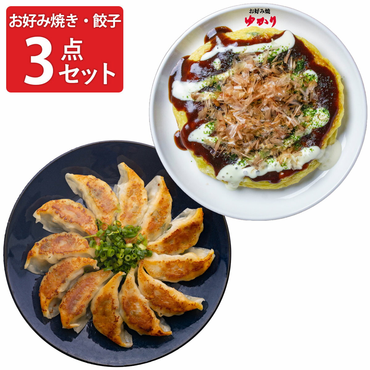 【10%割引】豚玉・もちチーズ焼と大阪ねぎ餃子セット 詰め合わせ 惣菜 お好み焼き 豚玉 もちチーズ お好み焼惣菜 餃子 点心 ねぎ餃子 国産 ぎょうざ 冷凍 おつまみ 中華 ギョーザ 大阪 お好み焼きゆかり