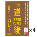 道後ビールカレー 4食 カレー 牛肉 ビーフカレー レトルト 惣菜 ごはんもの 道後ビール カレーライス こく旨 中辛 レトルトカレー 常備 簡単調理 便利 愛媛 水口酒造