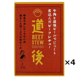 道後ビール ビーフシチュー 4食 牛肉 シチュー ビーフ レトルト 惣菜 道後ビールシチュー レトルト 常備 レトルトシチュー 簡単調理 便利 愛媛 水口酒造