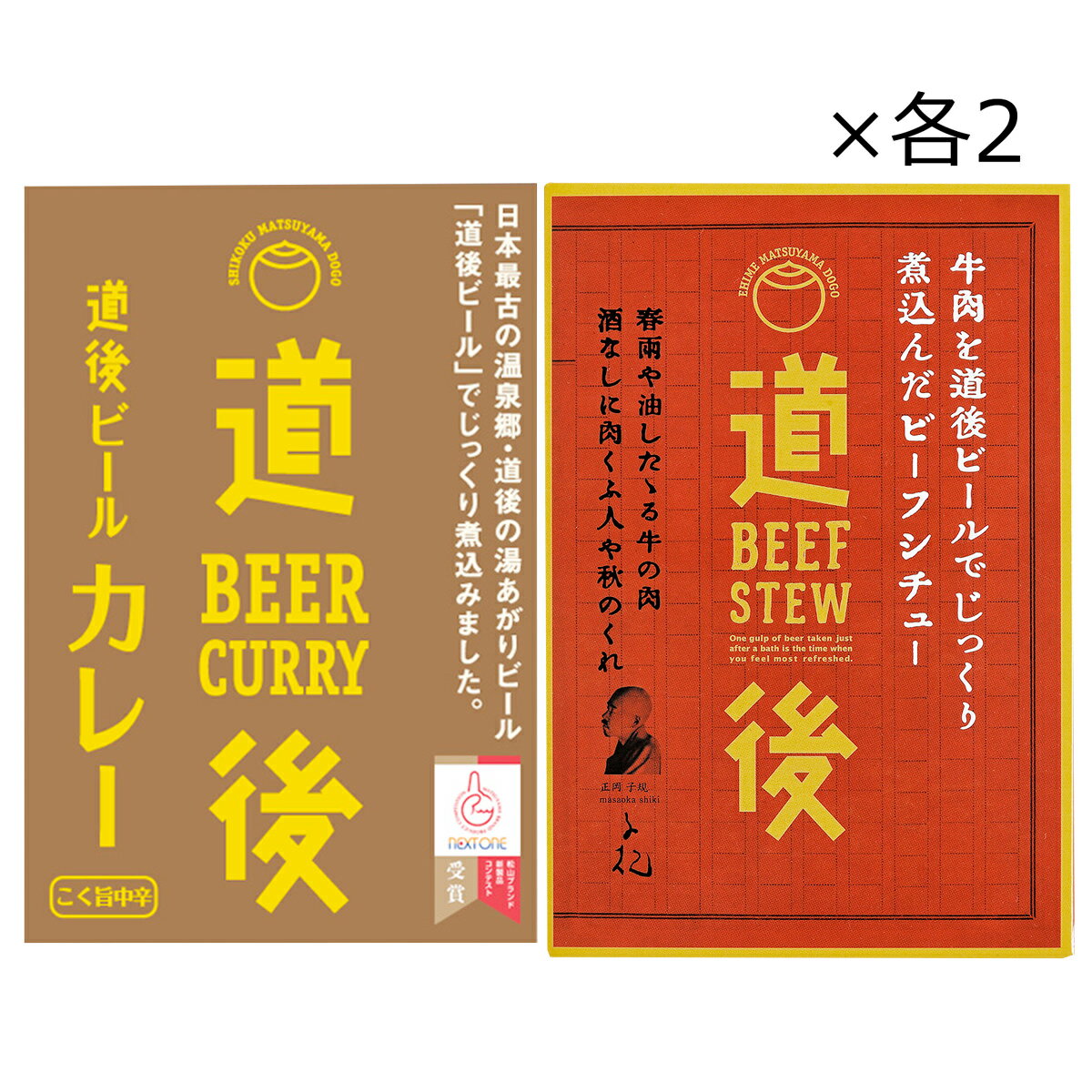 道後ビールカレー ビーフシチュー セット 2種 詰合せ カレー 牛肉 シチュー ビーフカレー レトルト ごはんもの 道後ビール カレーライス こく旨 中辛 レトルトカレー 常備 便利 愛媛 水口酒造