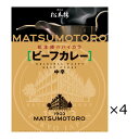 ■エントリーでポイント5倍■ 日比谷松本楼 ビーフカレー 4食 セット カレー レトルト 惣菜 牛肉 簡単調理 おかず 常備用 常温 軽食 中辛 レトルトカレー...