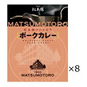 ■エントリーでポイント5倍■ 日比谷松本楼 ポークカレー 8食 セット カレー レトルト 惣菜 豚肉 簡単調理 おかず 常備用 常温 軽食 レトルトカレー 昼食...