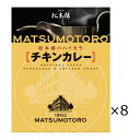 ■エントリーでポイント5倍■ 日比谷松本楼 チキンカレー 8食 セット カレー レトルト 惣菜 鶏肉 簡単調理 おかず 常備用 常温 軽食 レトルトカレー 昼食...