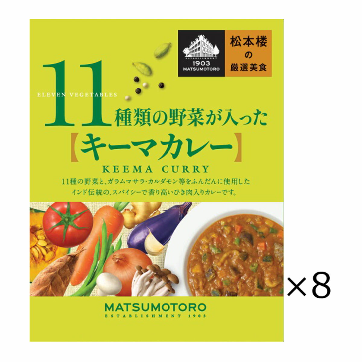 日比谷松本楼 キーマカレー 8食 セット カレー レトルト 惣菜 ひき肉 簡単調理 おかず 常備用 常温 軽食 レトルトカレー 昼食 夕食 老舗 東京のサムネイル