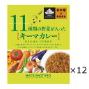 日比谷松本楼 キーマカレー 12食 セット カレー レトルト 惣菜 ひき肉 簡単調理 おかず 常備用 常温 軽食 レトルトカレー 昼食 夕食 老舗 東京