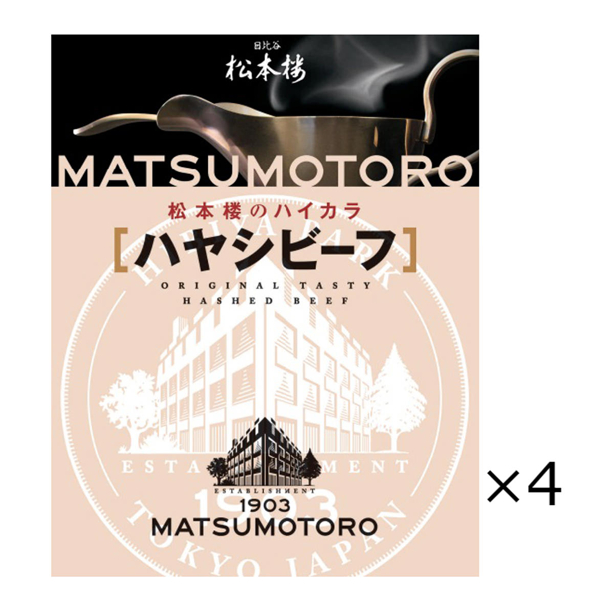 日比谷松本楼 ハヤシビーフ 4食 セット ハヤシライス レトルト 惣菜 牛肉 簡単調理 おかず 常備用 常温 軽食 デミグラスソース 昼食 夕食 老舗 東京