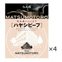 日比谷松本楼 ハヤシビーフ 4食 セット ハヤシライス レトルト 惣菜 牛肉 簡単調理 おかず 常備用 常温 軽食 デミグラスソース 昼食 夕食 老舗 東京 1