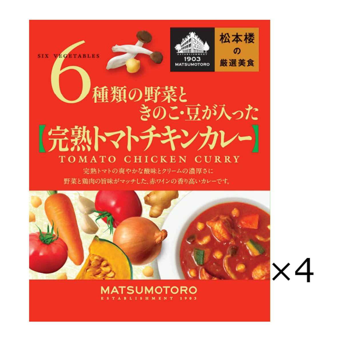 【10%割引】日比谷松本楼 トマトチキンカレー 4食 セット カレー レトルト 惣菜 ひき肉 簡単調理 おか..