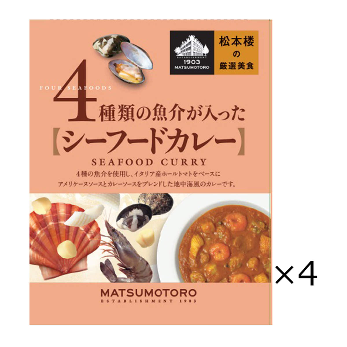 日比谷松本楼 シーフードカレー 4食 セット カレー レトルト 惣菜 シーフード 地中海風 簡単調理 おかず 常備用 常温 軽食 レトルトカレー 昼食 夕食 老舗 東京