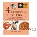 ■エントリーでポイント5倍■ 日比谷松本楼 シーフードカレー 12食 セット カレー レトルト 惣菜 シーフード 地中海風 簡単調理 おかず 常備用 常温 軽食...