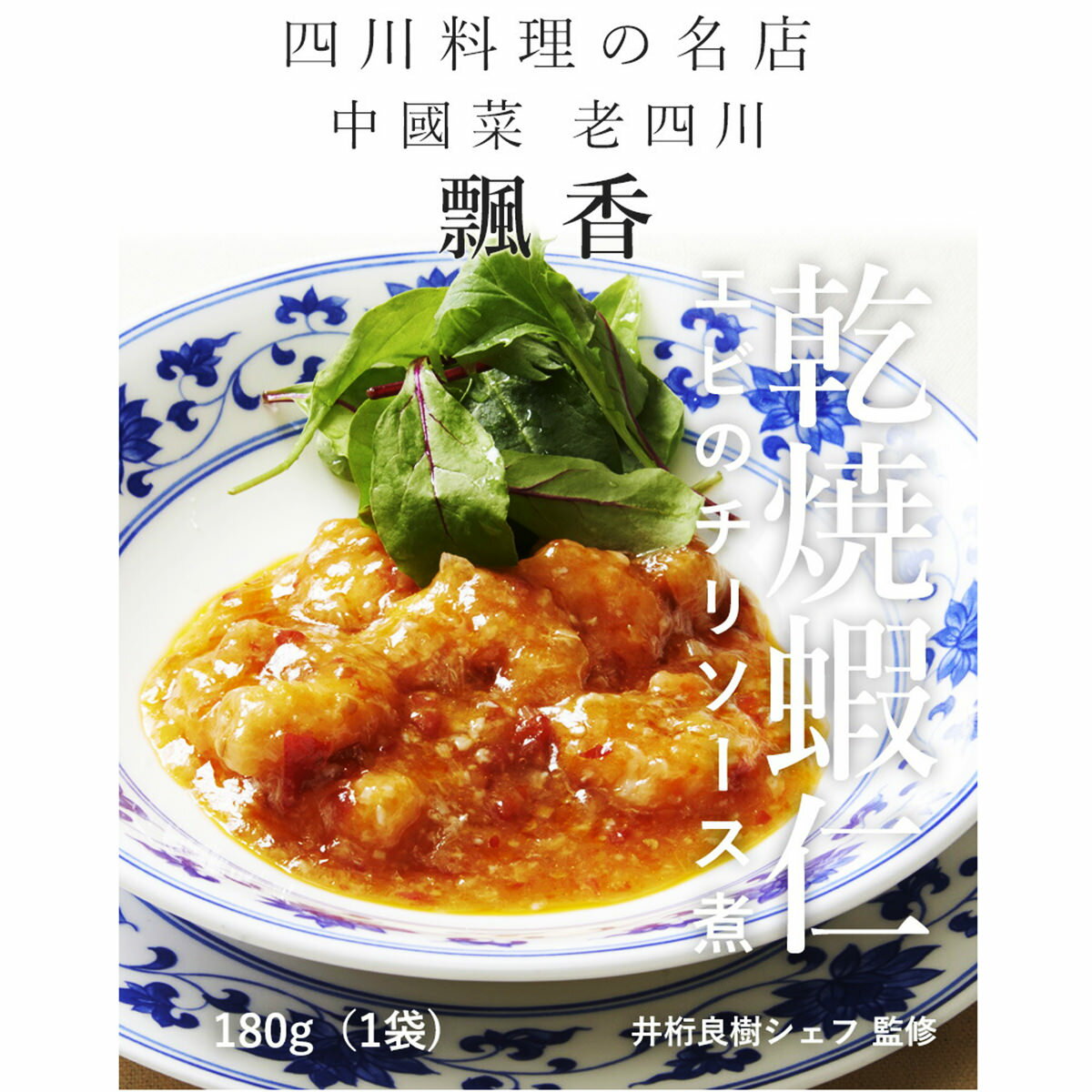 本格エビチリ 冷凍エビチリ ご当地グルメ お取り寄せグルメ エビのチリソース煮 中國菜 老四川 飄香 ピャオシャン 6個 エビチリ おかず 昼食 簡単調理 あつらえ厨房 夕食 数量は多 冷凍 惣菜 日本橋古樹軒 チリソース えび 湯煎調理