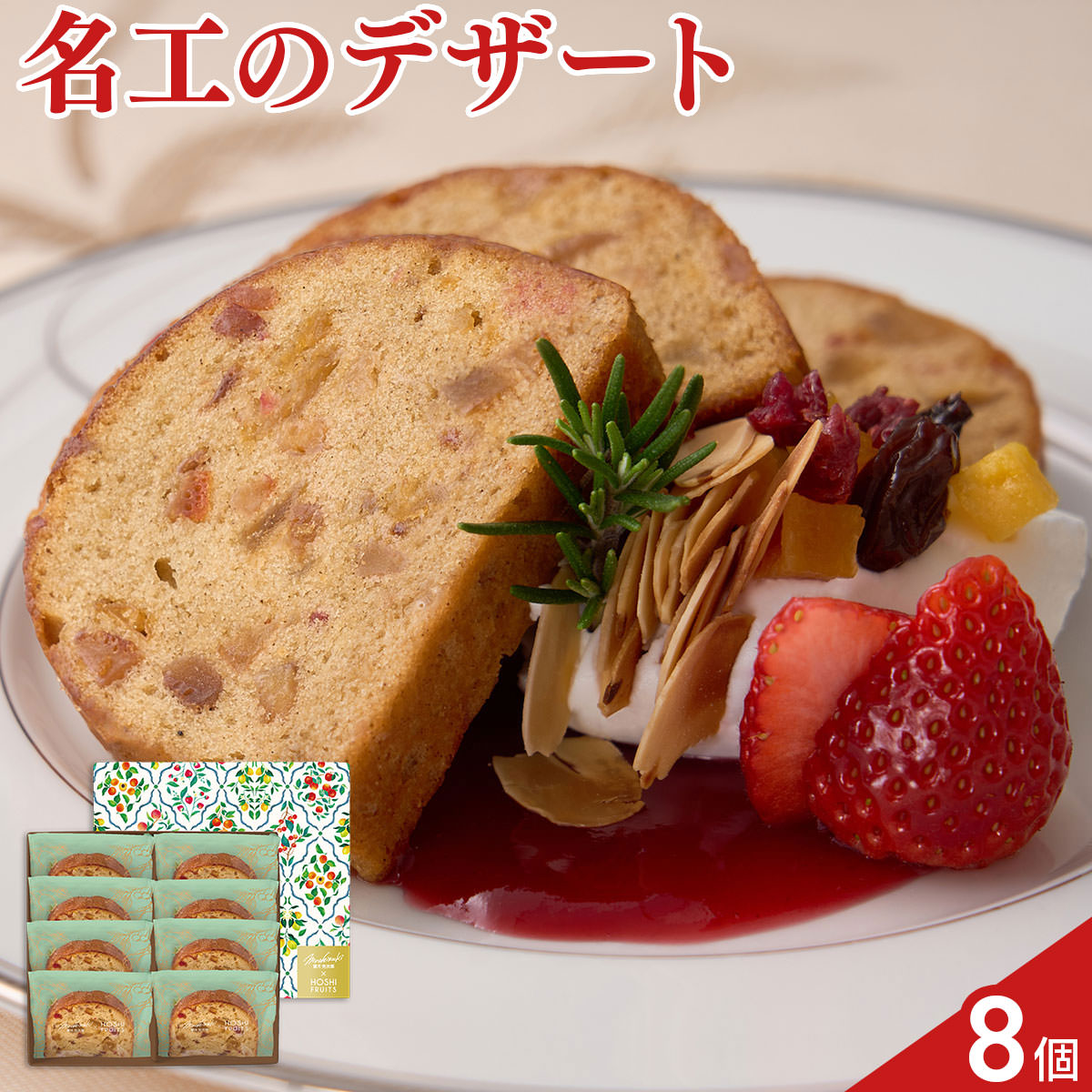 望月シェフ ホシフルーツ デザートパウンドケーキ 8個 パウンドケーキ スイーツ 個包装 おやつ お茶菓子 nipponselect-10230973 産直お取り寄せNセレクト パッケージ画像