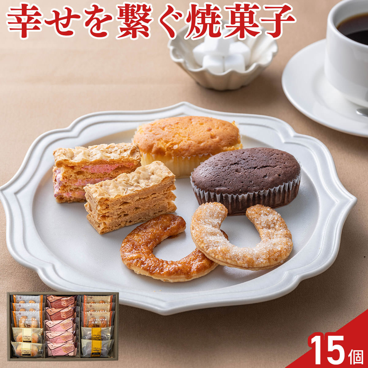 丁寧に折り重ねて焼き上げたミルフイユはパイのサクッとした食感と、とろけるクリームが織りなす贅沢なひととき。スフレは「ふくれる」の意味を持つフランス銘菓。その名の通り柔らかな食感が堪能できます。幸せを受け止め満たしてくれる縁起物として伝承されている馬蹄（ばてい）。そのU字型の馬蹄形をモチーフに作られた幸せを繋ぐ馬蹄パイの詰め合わせです。【数量・内容】馬蹄パイ(キャラメル・シュガーバター)・ミルフイユ(フランボワーズ)×各3個、ミルフイユ(キャラメルラテ)・スフレ(芳醇フロマージュ・濃厚ショコラ)×各2個【賞味期限】出荷日含め45日【特記事項】梱包方法は商品によって異なり、贈答用・二重包装とは限りません。詳しい内容をご確認されたい場合は、お問い合わせください。【アレルギー情報】掲載商品には、アレルギーの原因といわれる原材料を含んでいる場合がございます。 くわしくはお問い合わせフォームにてご連絡ください。類似商品はこちらガトー・ド・ボワイヤージュ 横浜馬車道 スイー1,944円ガトー・ド・ボワイヤージュ 横浜馬車道 スイー4,104円ガトー・ド・ボワイヤージュ 横浜馬車道 スイー3,024円ガトー・ド・ボワイヤージュ 横浜馬車道 スイー2,484円リーガロイヤルホテル 焼菓子 ロイヤル・ガトー6,264円リーガロイヤルホテル 焼菓子 ロイヤル・ガトー5,184円リーガロイヤルホテル 焼菓子 ロイヤル・ガトー4,104円リーガロイヤルホテル 焼菓子 ロイヤル・ガトー3,564円リーガロイヤルホテル 焼菓子 ロイヤル・ガトー3,024円新着商品はこちら2026/9/3焼あぶりいわし 50g いわし おつまみ 炙り1,112円2026/9/3炉端仕立て 穴子ロール 60g 穴子 おつまみ1,112円2026/9/3北海道産チェダー使用 焼きたらチーズ 300g1,674円再販商品はこちら2026/9/5宮崎名物 国産 赤鶏 炭火焼 200g 5個入4,480円2026/9/4アクセサリースタンド ローズゴールド アクセサ14,080円2026/9/4お風呂用 おもちゃバスケット ホワイト バスル3,080円