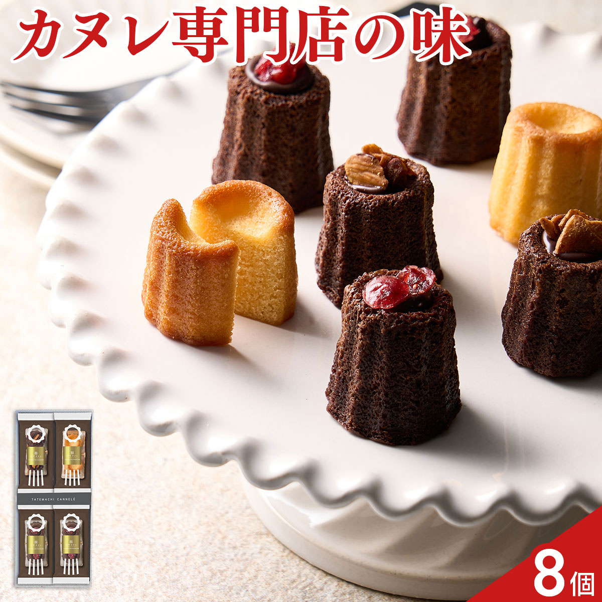 立町カヌレ 監修 カヌレ・ド・フィナンシェ 3種 計8個 フィナンシェ スイーツ 個包装 おやつ お茶菓子