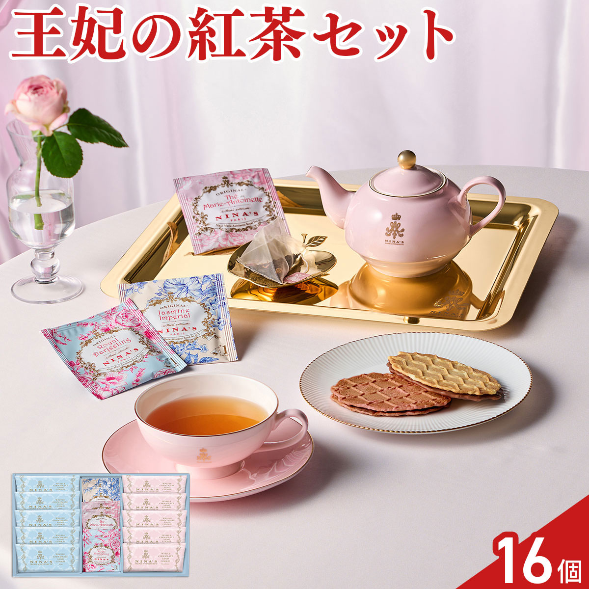 ニナス マリー・アントワネット 紅茶 3種 クッキー 2種 計16点 セット 紅茶ティーバッグ スイーツ 個包装 おやつ お茶菓子