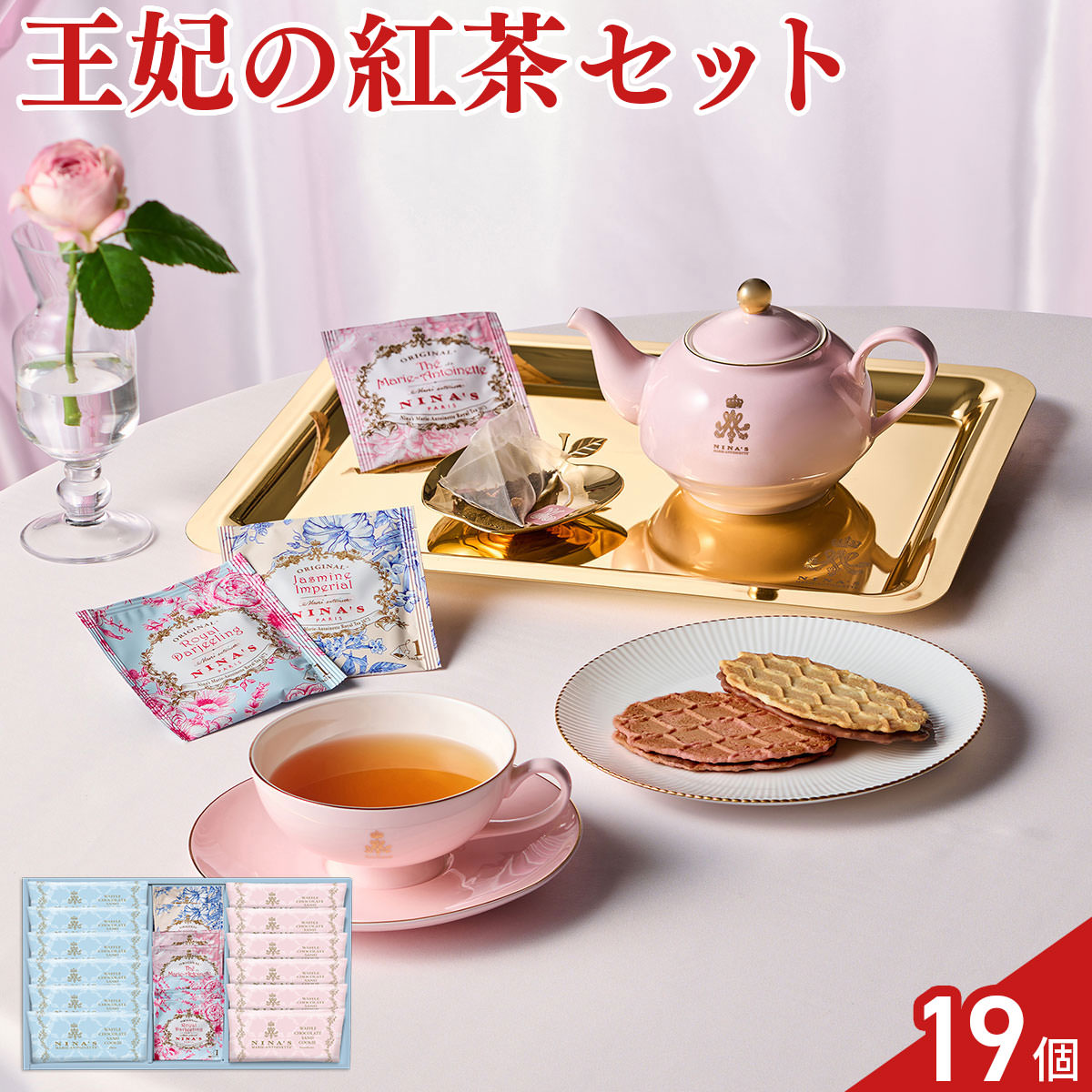 ニナス マリー・アントワネット 紅茶 3種 クッキー 2種 計19点 セット 紅茶ティーバッグ スイーツ 個包装 おやつ お茶菓子 nipponselect-10231013 産直お取り寄せNセレクト パッケージ画像