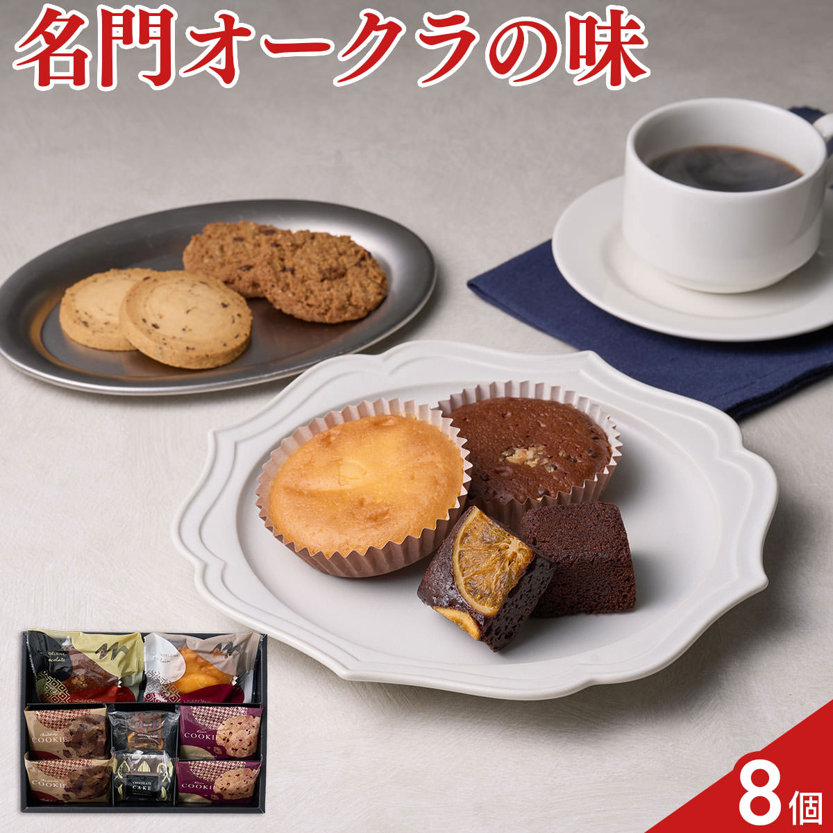 ホテルオークラの焼菓子の詰め合わせ。チョコレートのほろ苦さを凝縮させたブラウニー、しっとりした焼きあがりのマドレーヌなど、さまざまな焼菓子を取り揃えました。選ぶ、味わう楽しさを届けたいというおもてなしの心を感じていただけるセットです。【数量・内容】レーズンクッキー・チョコチップクッキー×各2個、ブラウニーネーブル・マドレーヌ(プレーン・チョコ)・チョコレートケーキ×各1個【賞味期限】出荷日含め30日【特記事項】梱包方法は商品によって異なり、贈答用・二重包装とは限りません。詳しい内容をご確認されたい場合は、お問い合わせください。【アレルギー情報】掲載商品には、アレルギーの原因といわれる原材料を含んでいる場合がございます。 くわしくはお問い合わせフォームにてご連絡ください。類似商品はこちらホテルオークラ スイーツギフトセット 焼菓子 4,104円ホテルオークラ スイーツギフトセット 焼菓子 3,564円ホテルオークラ スイーツギフトセット 焼菓子 3,024円PABLO スイーツアトリエ 焼菓子 詰め合わ4,104円PABLO スイーツアトリエ 焼菓子 詰め合わ3,564円PABLO スイーツアトリエ 焼菓子 詰め合わ3,024円PABLO スイーツアトリエ 焼菓子 詰め合わ2,484円森の庭 焼き菓子 アソート 結び 食べ比べセッ3,672円森の庭 焼き菓子 アソート 恵み 食べ比べセッ3,132円新着商品はこちら2026/9/3焼あぶりいわし 50g いわし おつまみ 炙り1,112円2026/9/3炉端仕立て 穴子ロール 60g 穴子 おつまみ1,112円2026/9/3北海道産チェダー使用 焼きたらチーズ 300g1,674円再販商品はこちら2026/9/5宮崎名物 国産 赤鶏 炭火焼 200g 5個入4,480円2026/9/4アクセサリースタンド ローズゴールド アクセサ14,080円2026/9/4お風呂用 おもちゃバスケット ホワイト バスル3,080円