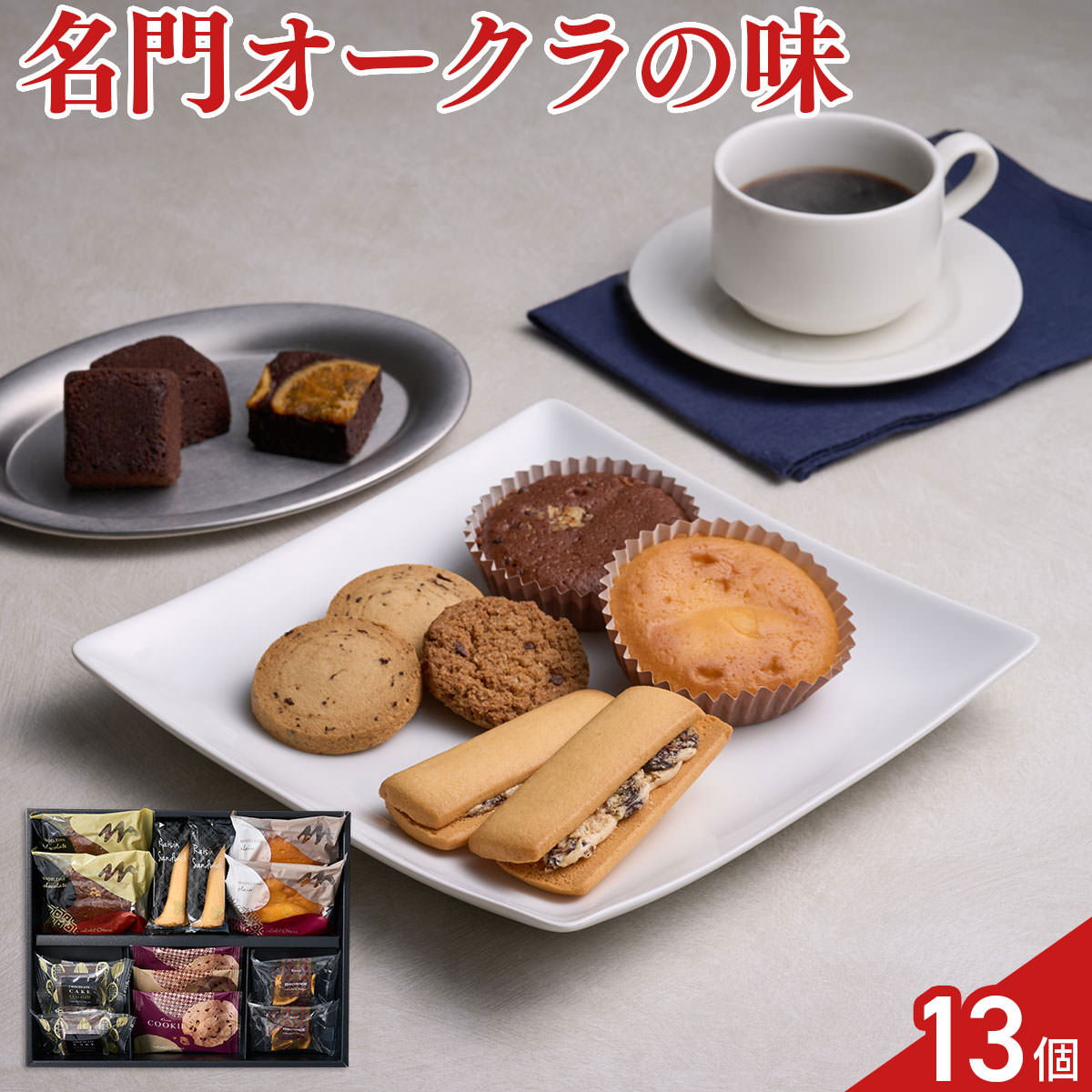 ホテルオークラ スイーツギフトセット 焼菓子 詰め合わせ 7種 計13個入 クッキー マドレーヌ スイーツ 個包装 おやつ お茶菓子