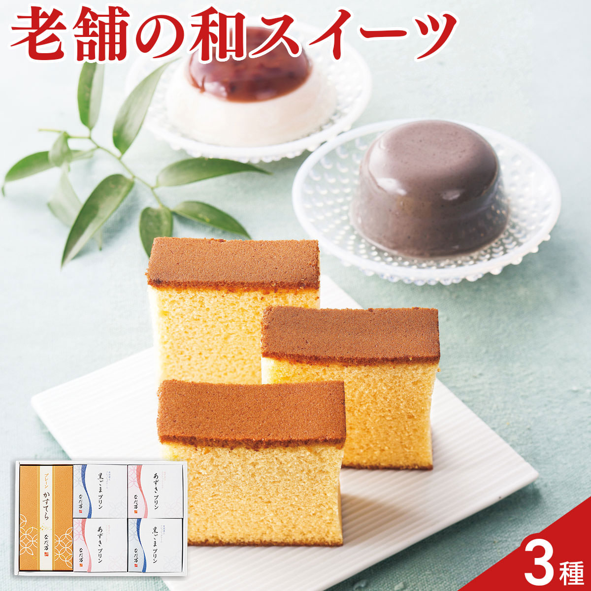 なだ万 スイーツセレクト プリン かすてら 食べ比べセット 3種入 スイーツ 詰め合わせ カステラ 和菓子 焼菓子 ごまプリン nipponselect-10231038 産直お取り寄せNセレクト パッケージ画像