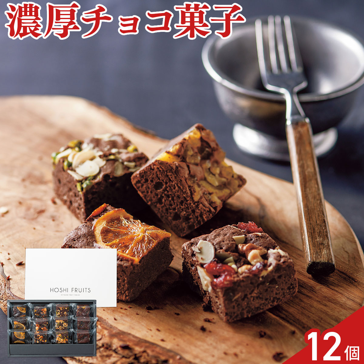 ホシフルーツ ナッツとドライフルーツの贅沢ブラウニー 4種 計12個 ブラウニー 個包装 スイーツ 焼菓子 おやつ お茶菓子