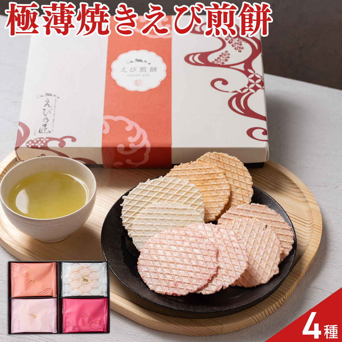 えび乃匠 えび煎餅 ギフト 食べ比べセット 4種 計16枚入 せんべい 個包装 和菓子 煎餅 おやつ お茶請け