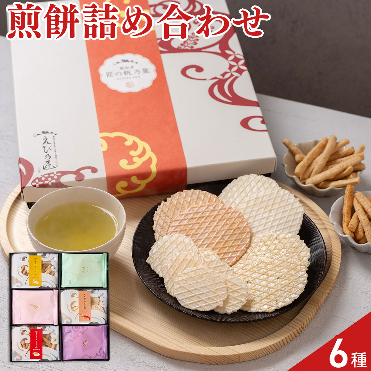 濃厚な旨味と繊細なくちどけが特徴の、極薄焼き煎餅です。人気の白えび煎餅・たこ煎餅・しらす煎餅に加え、スティックタイプの伊勢えびマヨせんと明太スティックせん、小丸タイプのアカザエビせんがミックスされたギフトセットです。【数量・内容】白えび煎餅・たこ煎餅・しらす煎餅×各5枚、伊勢えびマヨせん18g×1個、明太スティックせん18g×1個、アカザエビせん22g×1個【賞味期限】出荷日含め75日【特記事項】梱包方法は商品によって異なり、贈答用・二重包装とは限りません。詳しい内容をご確認されたい場合は、お問い合わせください。【アレルギー情報】掲載商品には、アレルギーの原因といわれる原材料を含んでいる場合がございます。 くわしくはお問い合わせフォームにてご連絡ください。類似商品はこちらえび乃匠 えび煎餅 ギフト 食べ比べセット 42,484円金澤兼六製菓 兼六の華 煎餅 詰め合わせ 6種4,450円京丹後せんべい 海鮮せんべい 詰め合わせ ギフ4,450円金澤兼六製菓 兼六の華 煎餅 詰め合わせ 6種3,370円えびせんべい 詰め合わせ 憩い 16種入 せん6,441円えびせんべい 詰め合わせ 憩い 12種入 せん4,959円玄米のディップ煎餅さしすせそ玄米煎餅 さしすせ7,790円青森 川越せんべい店 南部せんべい 定番新作 4,800円福田屋 松江六菓 和菓子詰め合わせ ギフト 65,830円新着商品はこちら2026/10/19やま磯 味のり 卓上バラエティセット ギフト 4,060円2026/10/19みのり工房 みちのく寒流のり 鹿児島茶 煎茶 4,060円2026/10/19みのり工房 みちのく寒流のり 鹿児島茶 上煎茶5,121円再販商品はこちら2026/10/20純系名古屋コーチン100％ ボーンブロススープ7,344円2026/10/20純系名古屋コーチン100％ ボーンブロススープ10,044円2026/10/18SWAN conee かき氷器23,045円