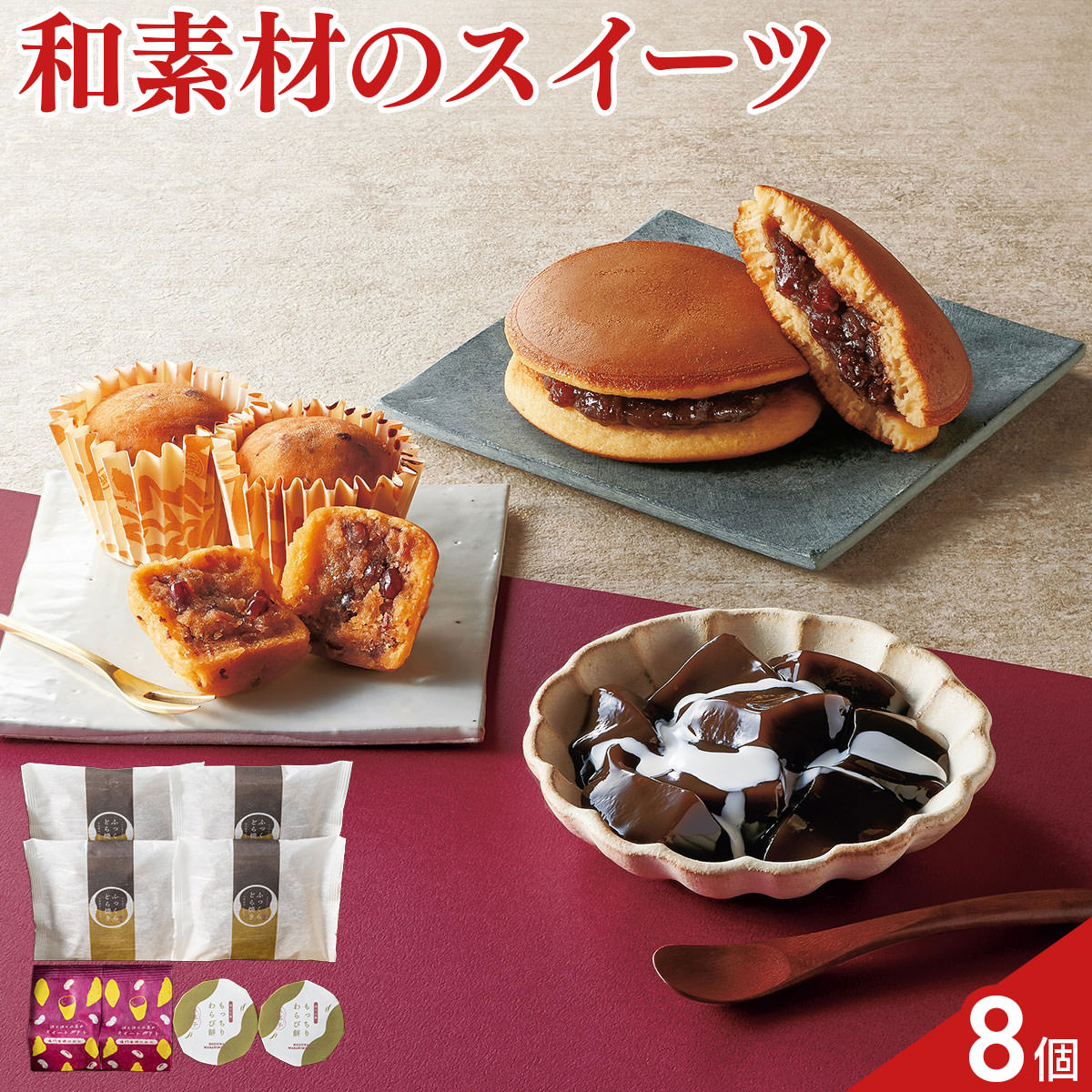 甘美 ふっくらどら焼き 甘美菓子 詰め合わせ 食べ比べセット 3種 計8個入 和菓子 個包装 どらやき わらび餅 おやつ お茶請け