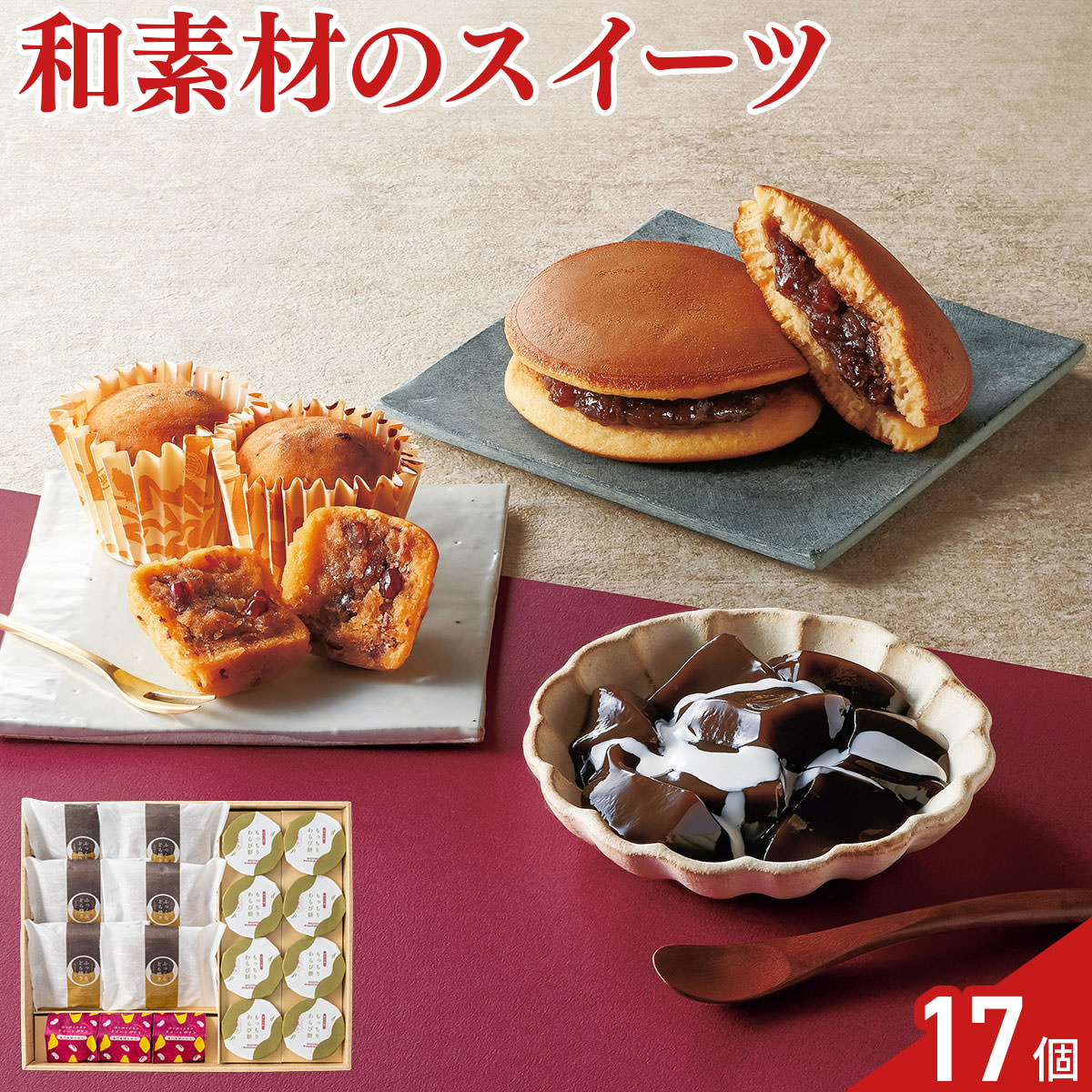 甘美 ふっくらどら焼き 甘美菓子 詰め合わせ 食べ比べセット 3種 計17個入 和菓子 個包装 どらやき わらび餅 おやつ お茶請け
