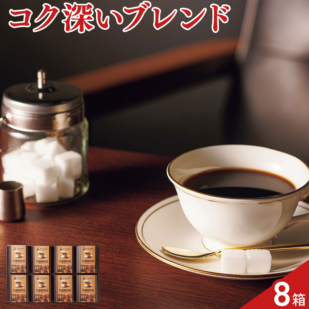 丸福珈琲店 伝承香味ブレンド ドリップコーヒー 8箱 ドリップバッグ コーヒー 個包装 お湯を注ぐだけ nipponselect-10230950 産直お取り寄せNセレクト パッケージ画像