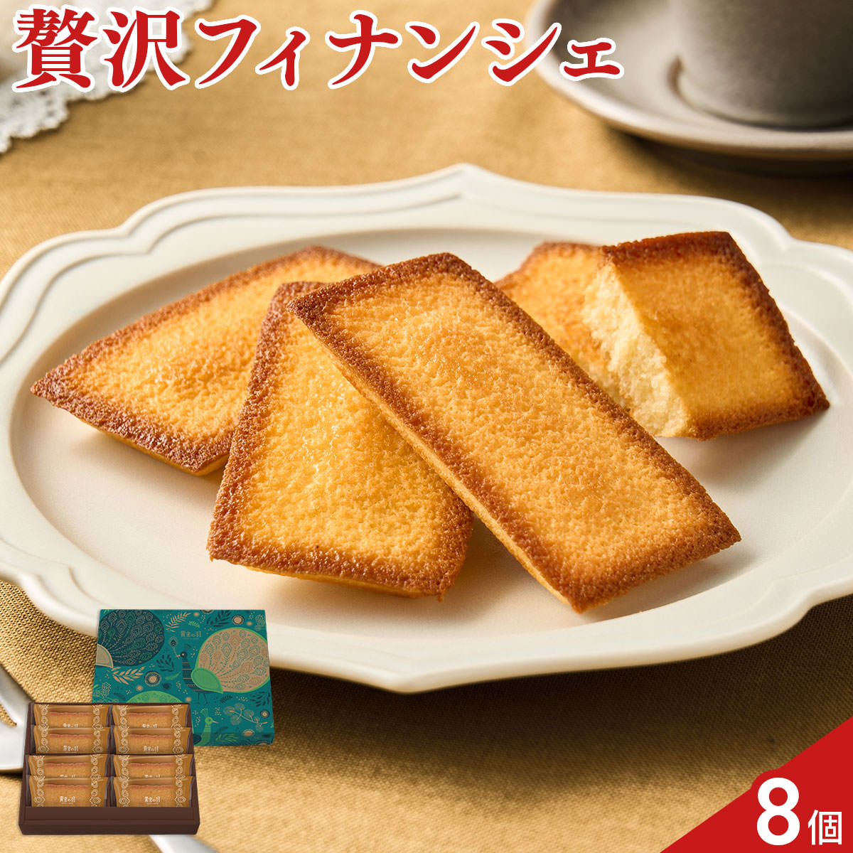 外は香ばしく軽やかに焼き上げられ、中はしっとりとした食感のフィナンシェ。アーモンドプードルの豊かな香りとやさしい甘みが口いっぱいに広がり、一口ごとに満たされる上品な味わいです。日常のご褒美にも、大切な方へのギフトにもふさわしい上質なひと品に仕上げました。【数量・内容】フィナンシェ×8個【賞味期限】出荷日含め45日【特記事項】梱包方法は商品によって異なり、贈答用・二重包装とは限りません。詳しい内容をご確認されたい場合は、お問い合わせください。【アレルギー情報】掲載商品には、アレルギーの原因といわれる原材料を含んでいる場合がございます。 くわしくはお問い合わせフォームにてご連絡ください。類似商品はこちら黄金の羽 フィナンシェ 16個 ケーキ 個包装5,076円黄金の羽 フィナンシェ 12個 ケーキ 個包装3,996円ホシフルーツ 芳果フィナンシェ 食べ比べセット3,672円firando キャラメルフィナンシェ 箱入り3,350円ホシフルーツ 芳果フィナンシェ 食べ比べセット4,320円ホシフルーツ 芳果フィナンシェ 食べ比べセット3,024円firando キャラメルフィナンシェ 箱入り6,100円firando キャラメルフィナンシェ 箱入り5,500円firando キャラメルフィナンシェ 箱入り4,900円新着商品はこちら2026/9/3焼あぶりいわし 50g いわし おつまみ 炙り1,112円2026/9/3炉端仕立て 穴子ロール 60g 穴子 おつまみ1,112円2026/9/3北海道産チェダー使用 焼きたらチーズ 300g1,674円再販商品はこちら2026/9/5宮崎名物 国産 赤鶏 炭火焼 200g 5個入4,480円2026/9/4アクセサリースタンド ローズゴールド アクセサ14,080円2026/9/4お風呂用 おもちゃバスケット ホワイト バスル3,080円
