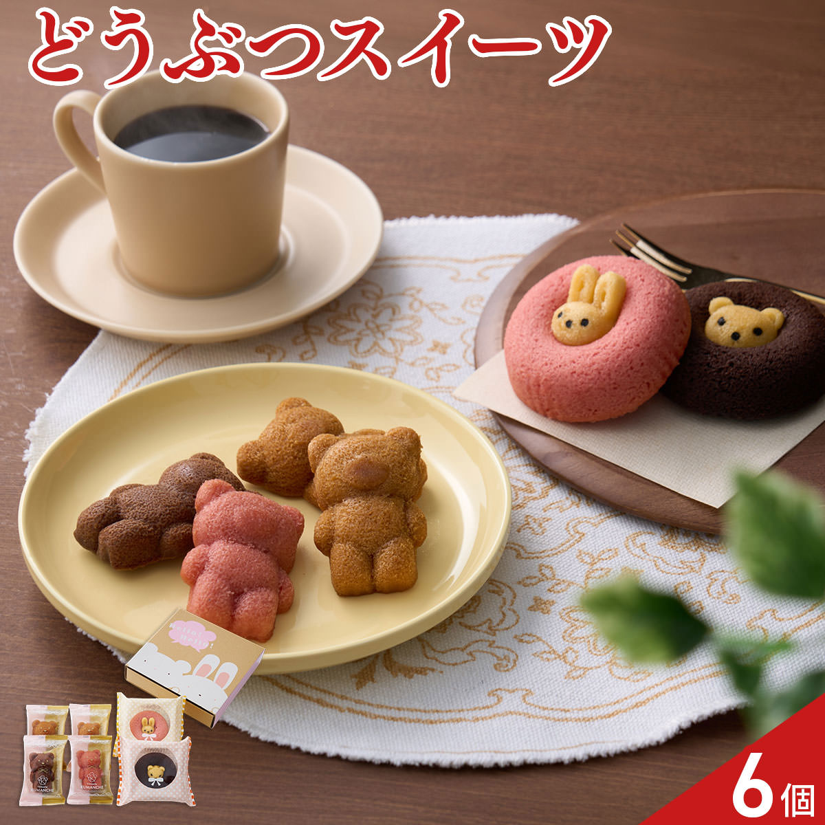 クマ型フィナンシェ アニマルドーナツ 食べ比べセット 計6個入 スイーツ 個包装 ドーナツ かわいい フィナンシェ おやつ