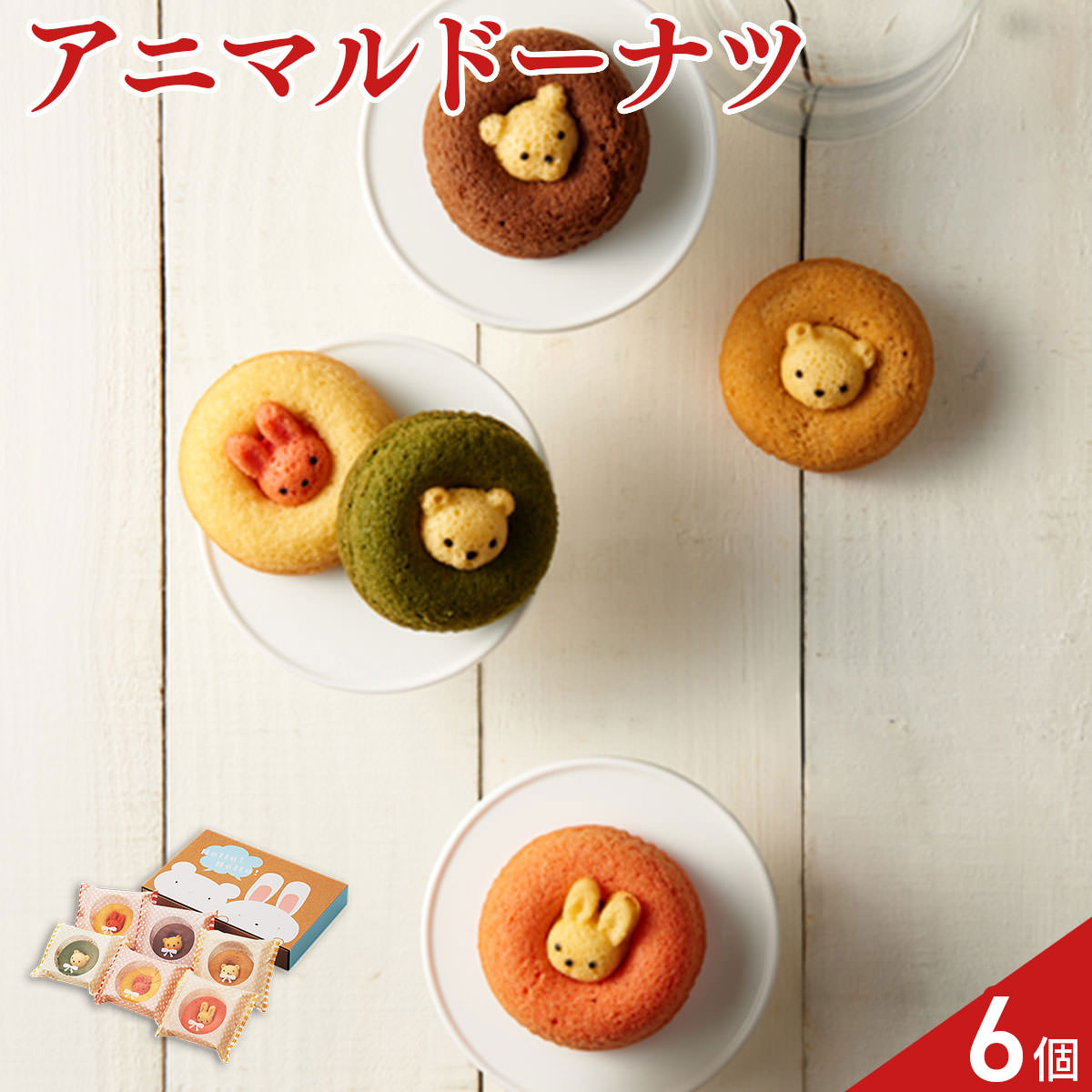 アニマルドーナツ 6種 焼ドーナツ スイーツ おやつ ドーナツ かわいい