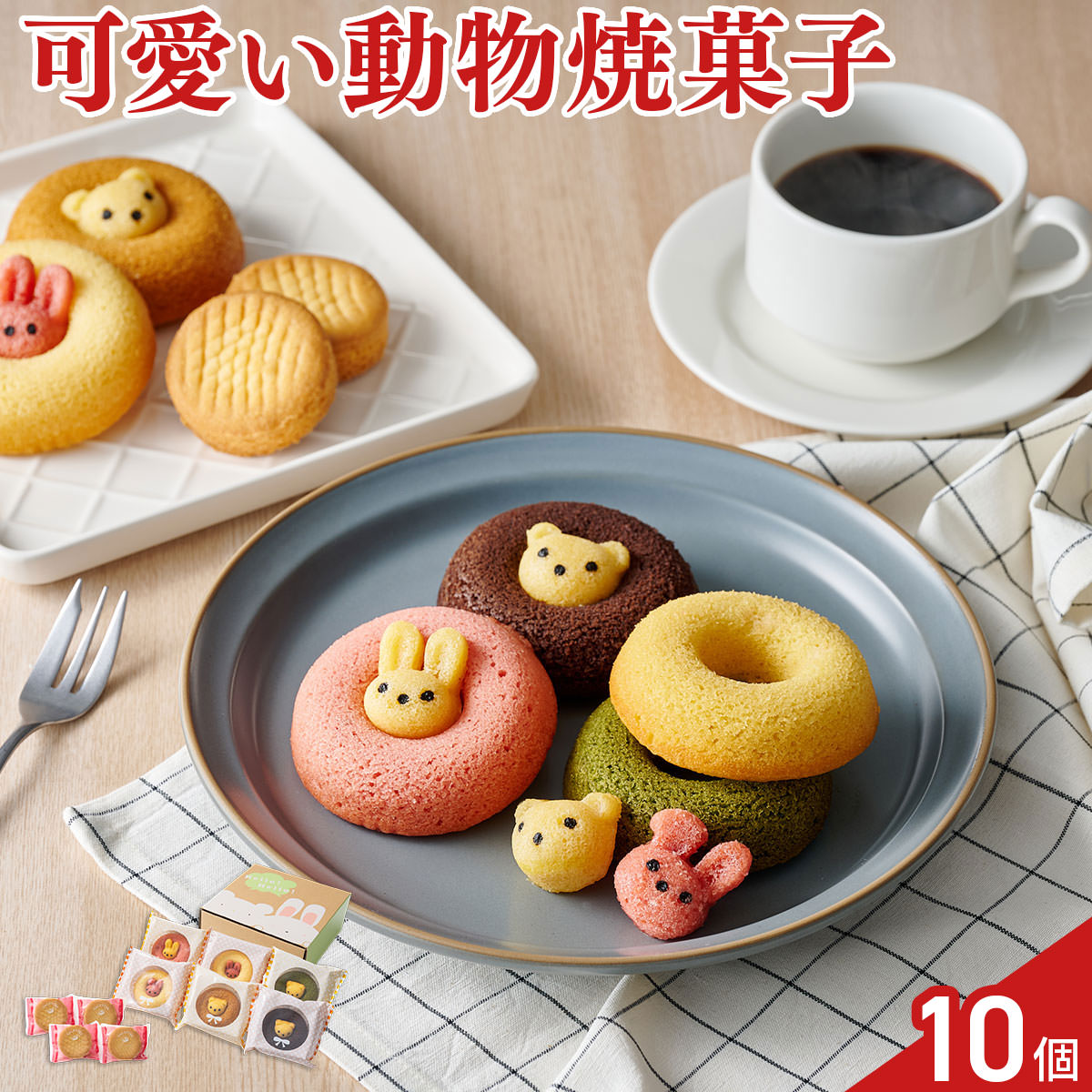 アニマルドーナツ 6種 焼菓子 詰め合わせ 食べ比べセット スイーツ 個包装 焼ドーナツ おやつ クッキー お茶菓子 nipponselect-10230986 産直お取り寄せNセレクト パッケージ画像